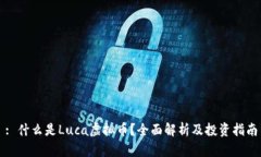 : 什么是Luca虚拟币？全面解析及投资指南