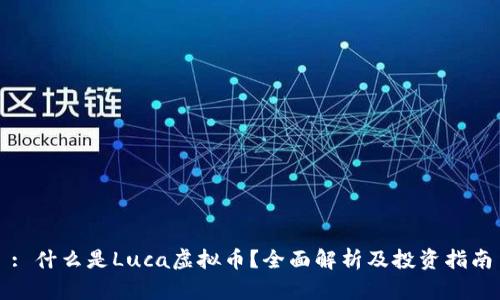 : 什么是Luca虚拟币?全面解析及投资指南