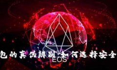 Tokenim钱包的真伪辨别：如何选择安全可靠的钱包