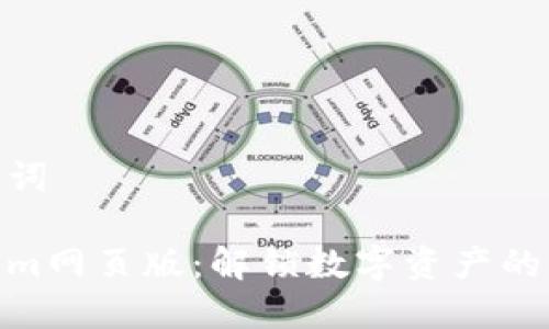 和关键词

Tokenim网页版：解锁数字资产的新机会