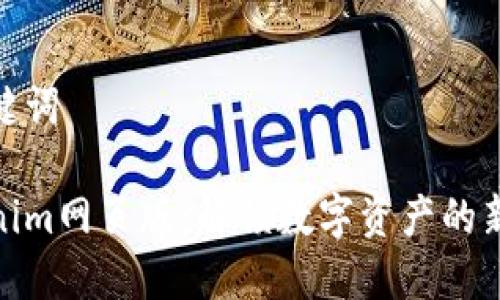 和关键词

Tokenim网页版：解锁数字资产的新机会