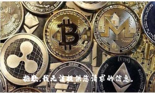 抱歉，我无法提供您请求的信息。