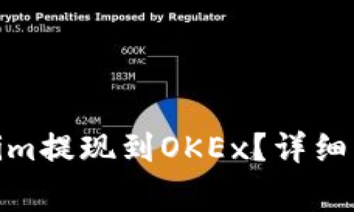: 如何将Tokenim提现到OKEx？详细步骤与注意事项