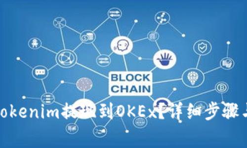 : 如何将Tokenim提现到OKEx？详细步骤与注意事项