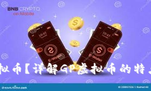 什么是GP虚拟币?详解GP虚拟币的特点与投资潜力