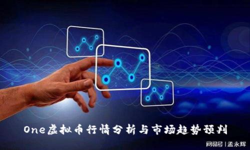 One虚拟币行情分析与市场趋势预判