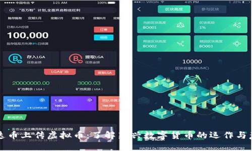 雷达币上传虚拟币:了解新兴数字货币的运作与意义