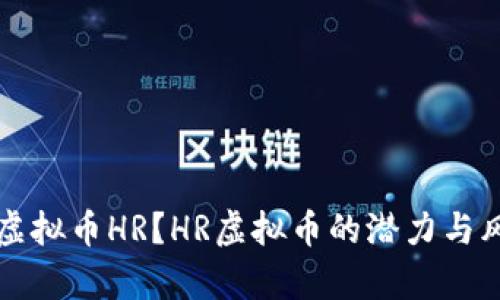 什么是虚拟币HR？HR虚拟币的潜力与风险分析