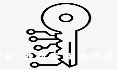 虚拟币钱包的优势：在数字货币世界中的安全和便捷