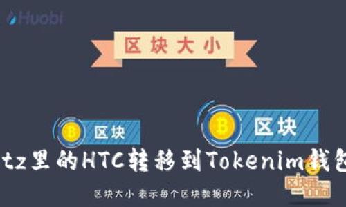 : 如何将Bitz里的HTC转移到Tokenim钱包？详细指南