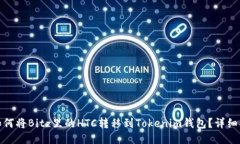 : 如何将Bitz里的HTC转移到Tokenim钱包？详细指南
