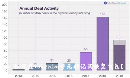 : 如何在Tokenim中无助记词恢复钱包?