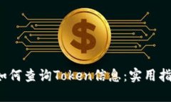  如何查询Token信息：实用指南