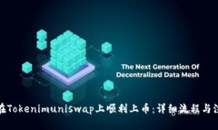 : 如何在Tokenimuniswap上顺利上币：详细流程与注意