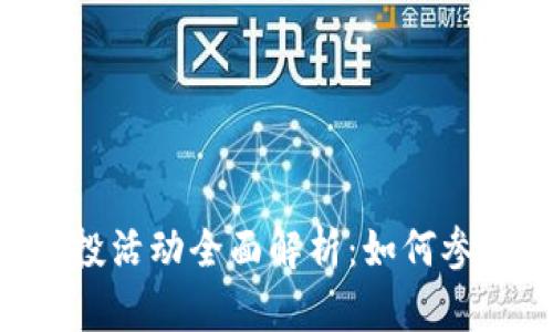 : Tokenim空投活动全面解析：如何参与与获取收益