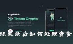 Tokenim转账失败后如何处理资金未退回问题