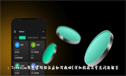: Tokenim钱包密码错误后如何找回？详细指南与常见问题解答