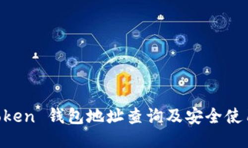 IM Token 钱包地址查询及安全使用指南