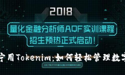 小宁宁用Tokenim:如何轻松管理数字资产