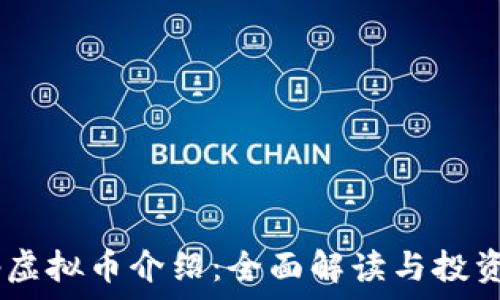   
Keep虚拟币介绍：全面解读与投资指南