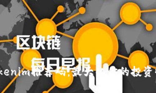 Tokenim推荐码:最大化你的投资收益