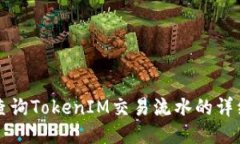 如何查询TokenIM交易流水的详细方法