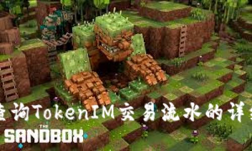 如何查询TokenIM交易流水的详细方法
