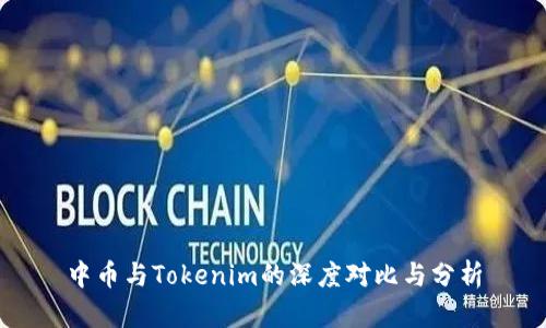 中币与Tokenim的深度对比与分析
