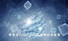 中币与Tokenim的深度对比与分析