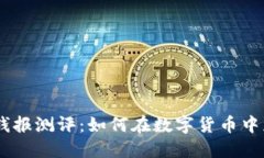 : Tokenim 钱报测评：如何在数字货币中获取最大收