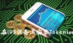 如何在iOS设备上安装Tokenim应用