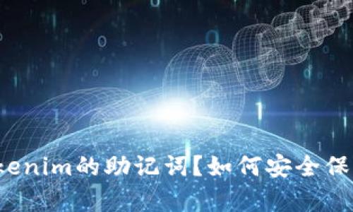 什么是Tokenim的助记词?如何安全保存和管理?