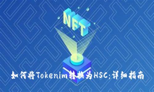 如何将Tokenim转换为HSC:详细指南