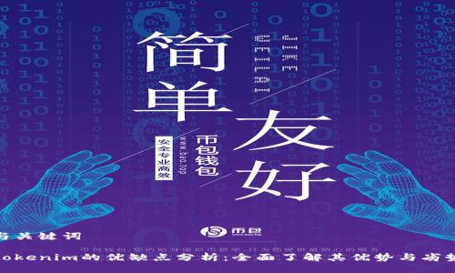 与关键词
tokenim的优缺点分析:全面了解其优势与劣势