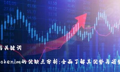 与关键词
tokenim的优缺点分析:全面了解其优势与劣势