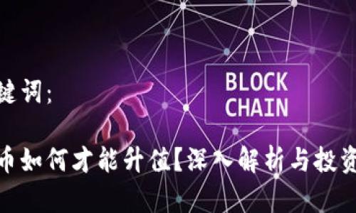 和关键词：

虚拟币如何才能升值？深入解析与投资策略