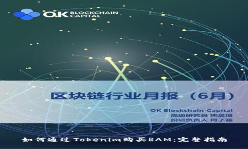 如何通过Tokenim购买RAM:完整指南