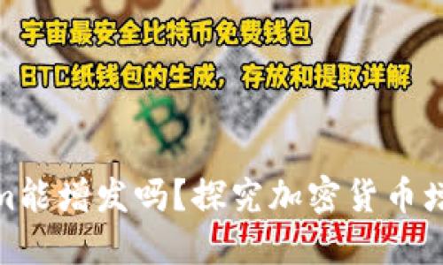 Tokenim能增发吗?探究加密货币增发机制