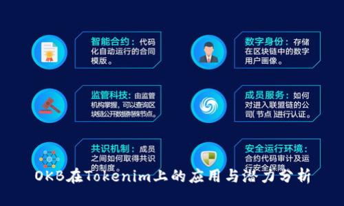 OKB在Tokenim上的应用与潜力分析