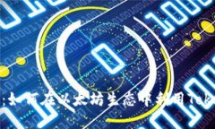Tokenim ETH：如何在以太坊生态中利用Tokenim获取收