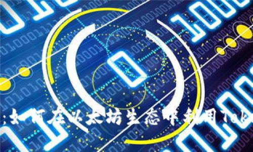 Tokenim ETH:如何在以太坊生态中利用Tokenim获取收益