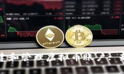 如何创建和管理虚拟币账户: 新手指南