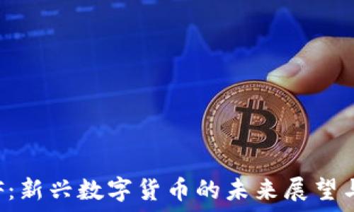   
虚拟币STF：新兴数字货币的未来展望与投资潜力