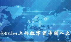 如何将Tokenim上的数字货币转入火币交易所