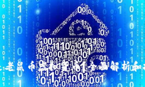 : 什么是老鼠币虚拟货币？全面解析和投资指南