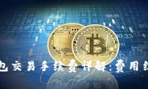 虚拟币钱包交易手续费详解：费用结构与策略