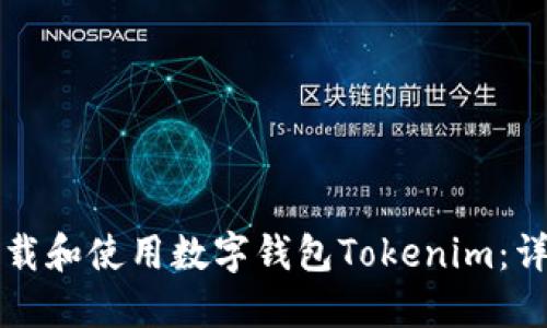 如何下载和使用数字钱包Tokenim:详尽指南