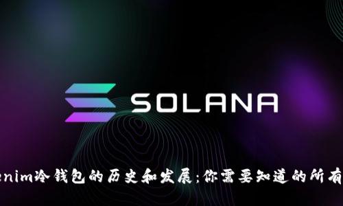 Tokenim冷钱包的历史和发展:你需要知道的所有信息