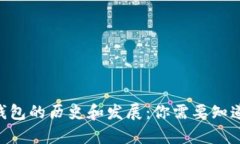 Tokenim冷钱包的历史和发展：你需要知道的所有信