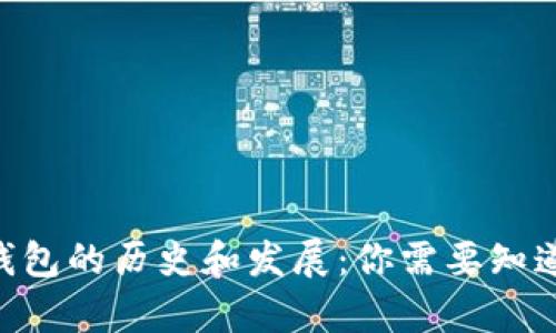 Tokenim冷钱包的历史和发展:你需要知道的所有信息